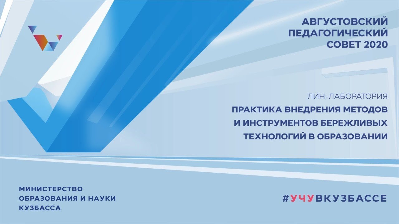 Лин-лаборатория «Практика внедрения методов и инструментов бережливых технологий в образовании»