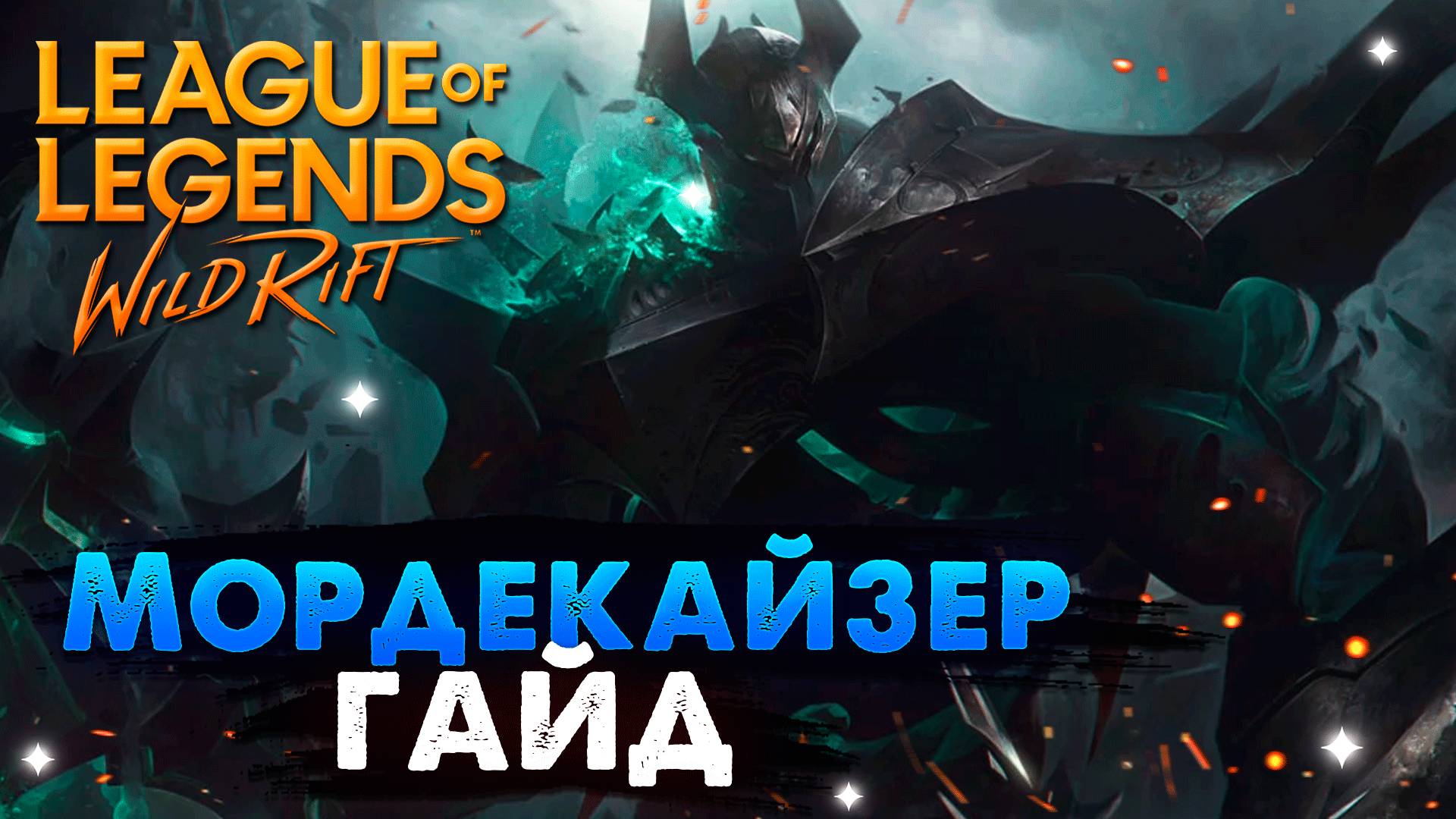 СЛОМАННАЯ ИМБА, МОРДЕКАЙЗЕР ГАЙД | League of Legends Wild Rift #wildrift смотреть онлайн
