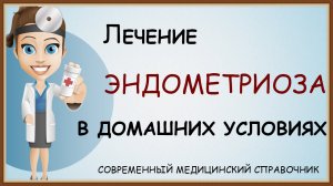 ЭНДОМЕТРИОЗ - ПРИЧИНЫ СИМПТОМЫ ЛЕЧЕНИЕ
