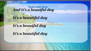 Перевод песни It's a Beautiful Day