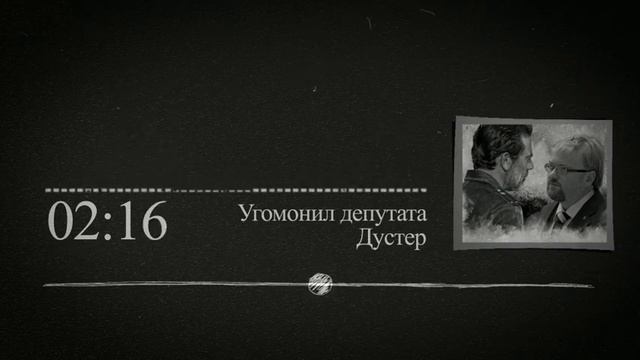 Полковник Дустер. Угомонил депутата смотреть онлайн