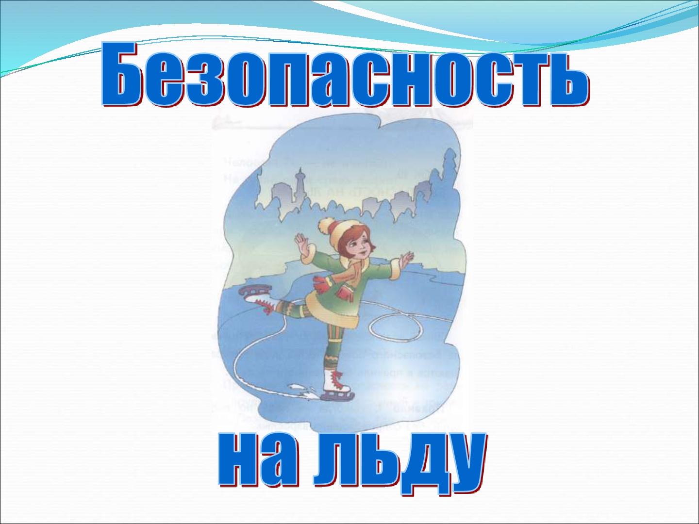 Безопасность на льду смотреть онлайн