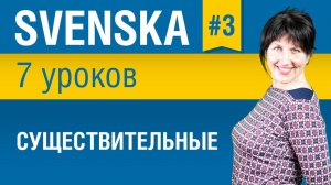Урок 3. Шведский язык за 7 уроков для начинающих. Существительные в шведском языке. Елена Шипилова