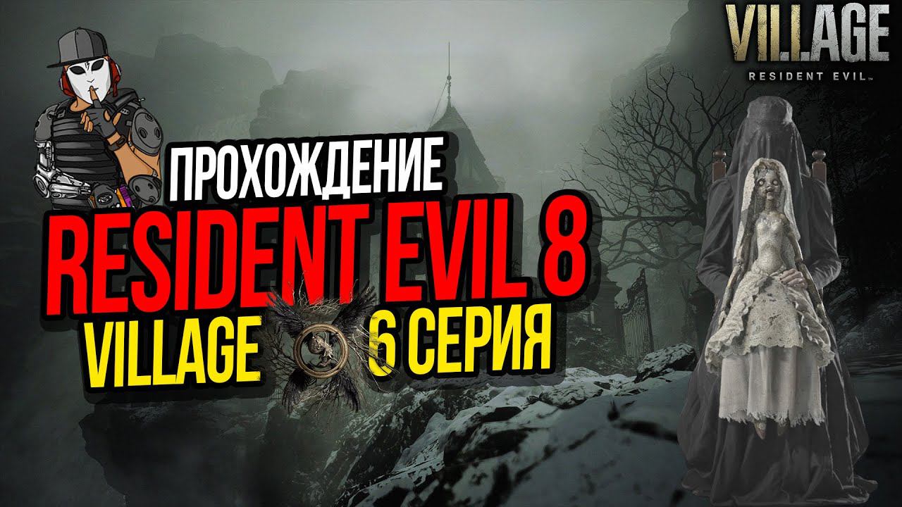RESIDENT EVIL 8 VILLAGE►6 СЕРИЯ►БОСС ДОННА БЕНЕВИЕНТО КУКОЛЬНИЦА►ПОЛНОЕ ПРОХОЖДЕНИЕ