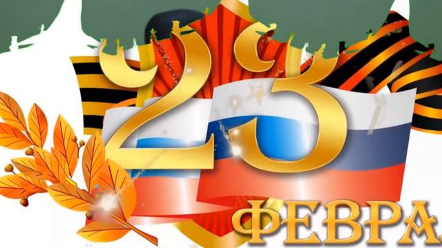 С Днем защитника Отечества от начальной школы 1449 смотреть онлайн
