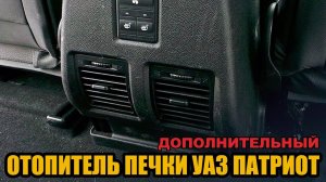 Отопитель салона задний УАЗ Патриот