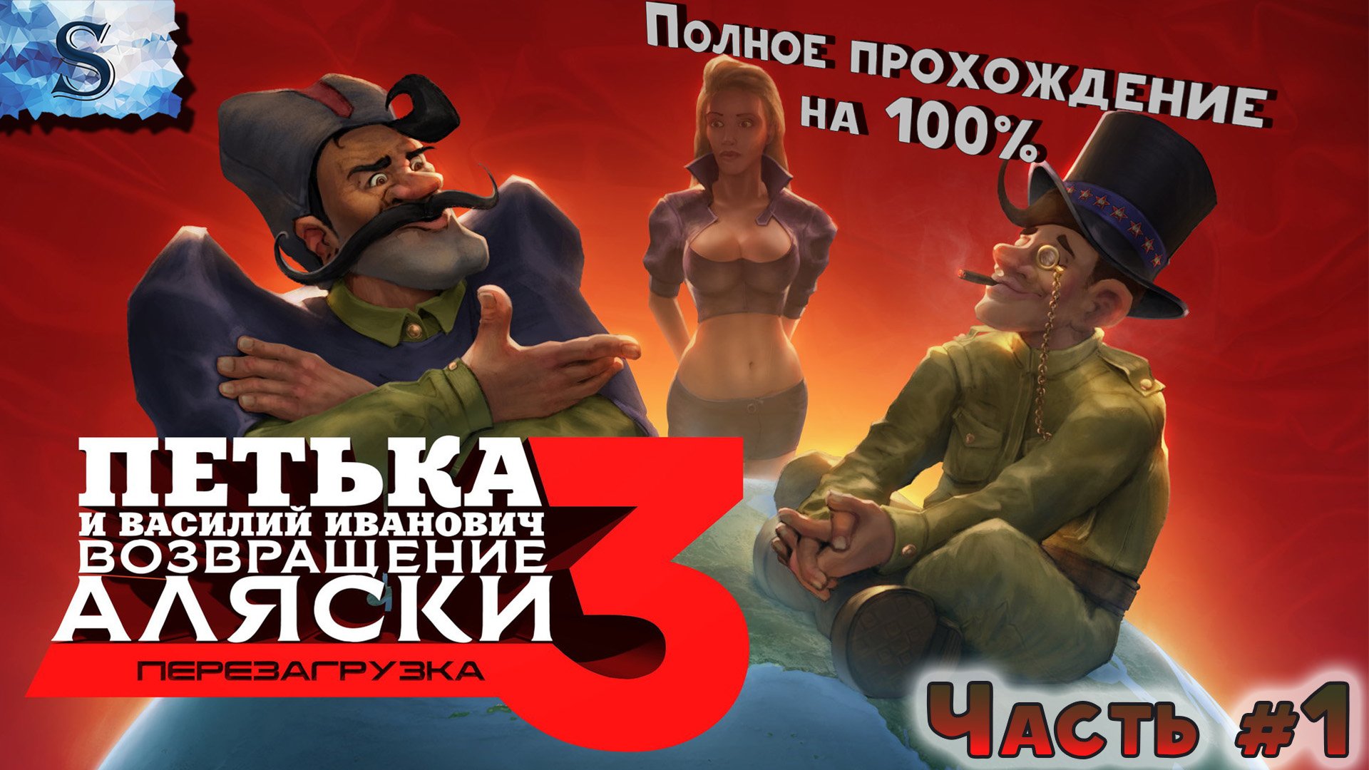 Петька и Василий Иванович 3: Возвращение Аляски. Перезагрузка ☭ Часть #1 ☭ полное прохождение 100%
