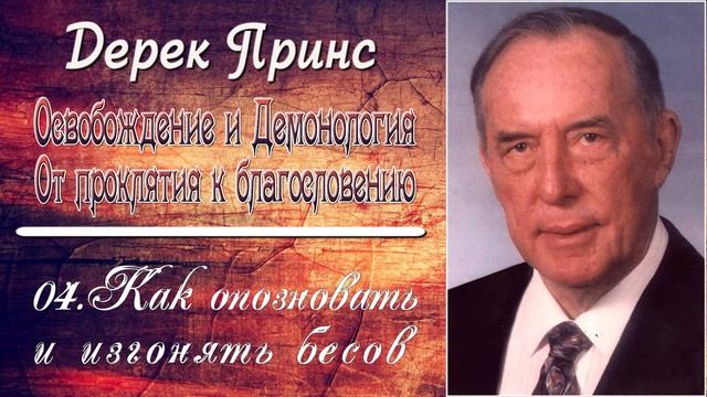 Освобождение и Демонология. От Проклятия к Благословению - Дерек Принс. Часть 1. смотреть онлайн