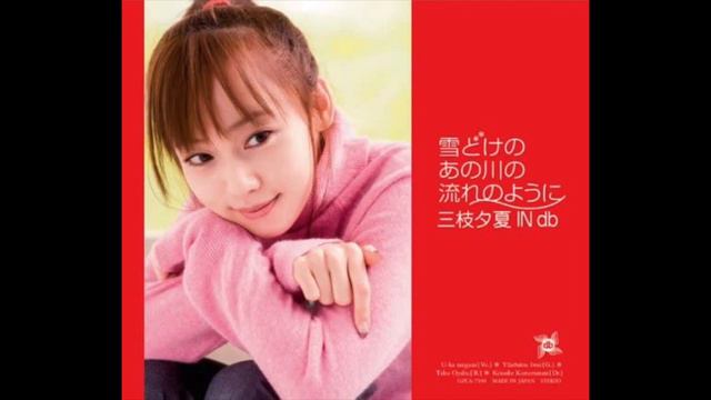 雪どけのあの川の流れのように instrumental 三枝夕夏 IN db смотреть онлайн