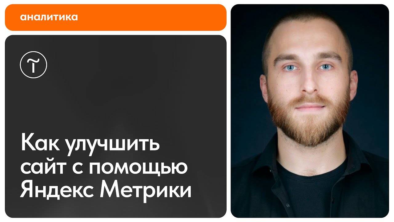 Повышаем эффективность сайта с помощью Яндекс Метрики смотреть онлайн