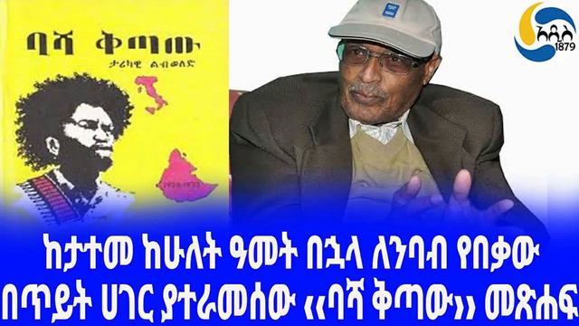 Ethiopia [ታሪክ]በጥይት ሀገር ያተራመሰው ‹‹ባሻ ቅጣው›› መጽሐፍ sahle seliassie berhane mariam|ወጣት ይፍረደው | смотреть онлайн