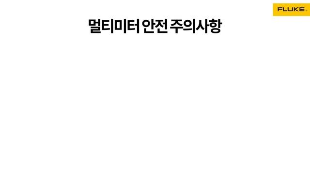 [Fluke] #35 Fluke와 알아보는 디지털 멀티미터 안전 가이드 смотреть онлайн