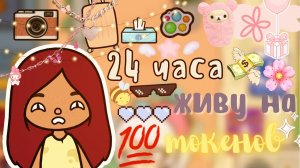 24 часа живу на 100 токенов ??? ___ тока бока ___ toca boca ___ Secret Toca.