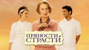 Пряности и страсти - Русский трейлер (HD)