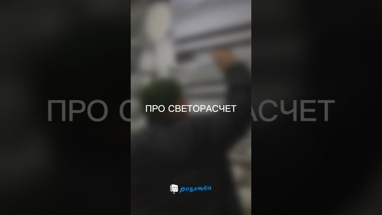 Розетка. Электрика и свет.