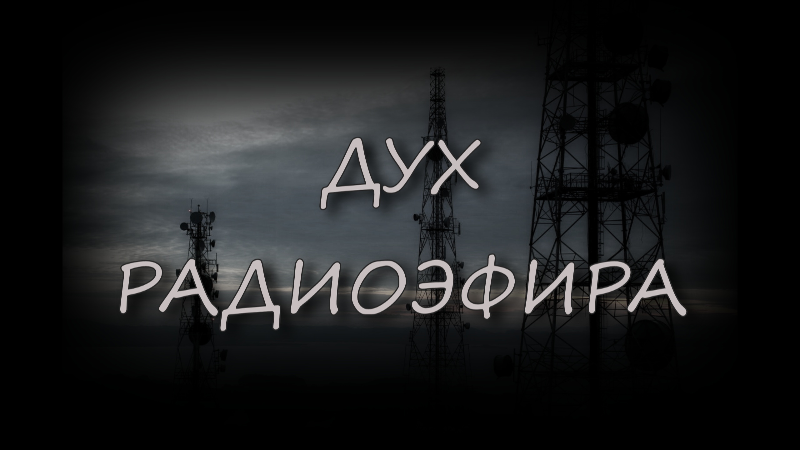 Страшные истории - Дух Радиоэфира