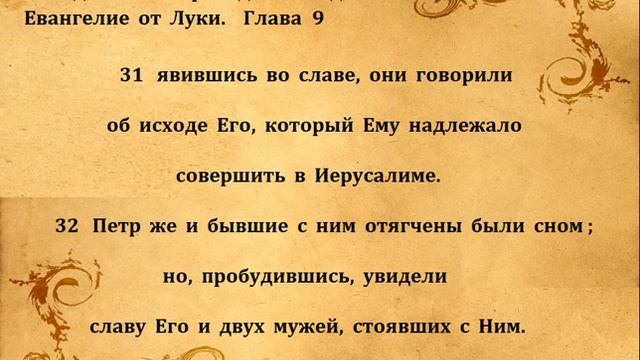 ЕВАНГЕЛИЕ ОТ ЛУКИ гл 9 смотреть онлайн