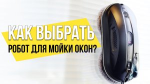 Как выбрать робот для мойки окон: квадратный или овальный? Какие функции нужны?