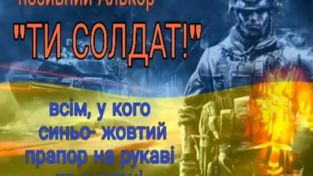 Позивний Алькор "Ти Солдат!" смотреть онлайн