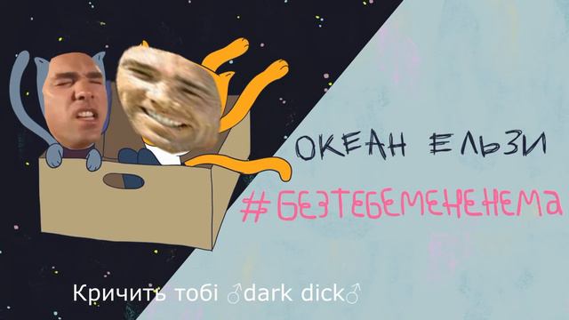 Океан Ельзи #БезТебеМенеНема right version,gachi remix смотреть онлайн