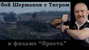 Клим Жуков - Про безумный бой Шерманов с Тигром в фильме Ярость