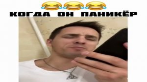 Когда он паникёр.