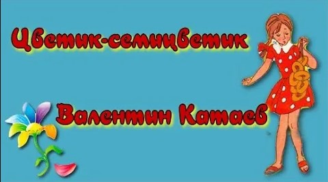 Цветик семицветик Валентин Катаев. смотреть онлайн