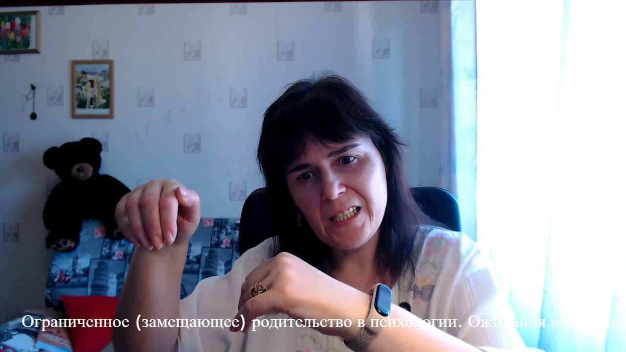 Ограниченное (Замещающее) родительство. Ожидания и реальность смотреть онлайн