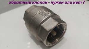 ОБРАТНЫЙ КЛАПАН - СТАВИТЬ ИЛИ НЕТ _