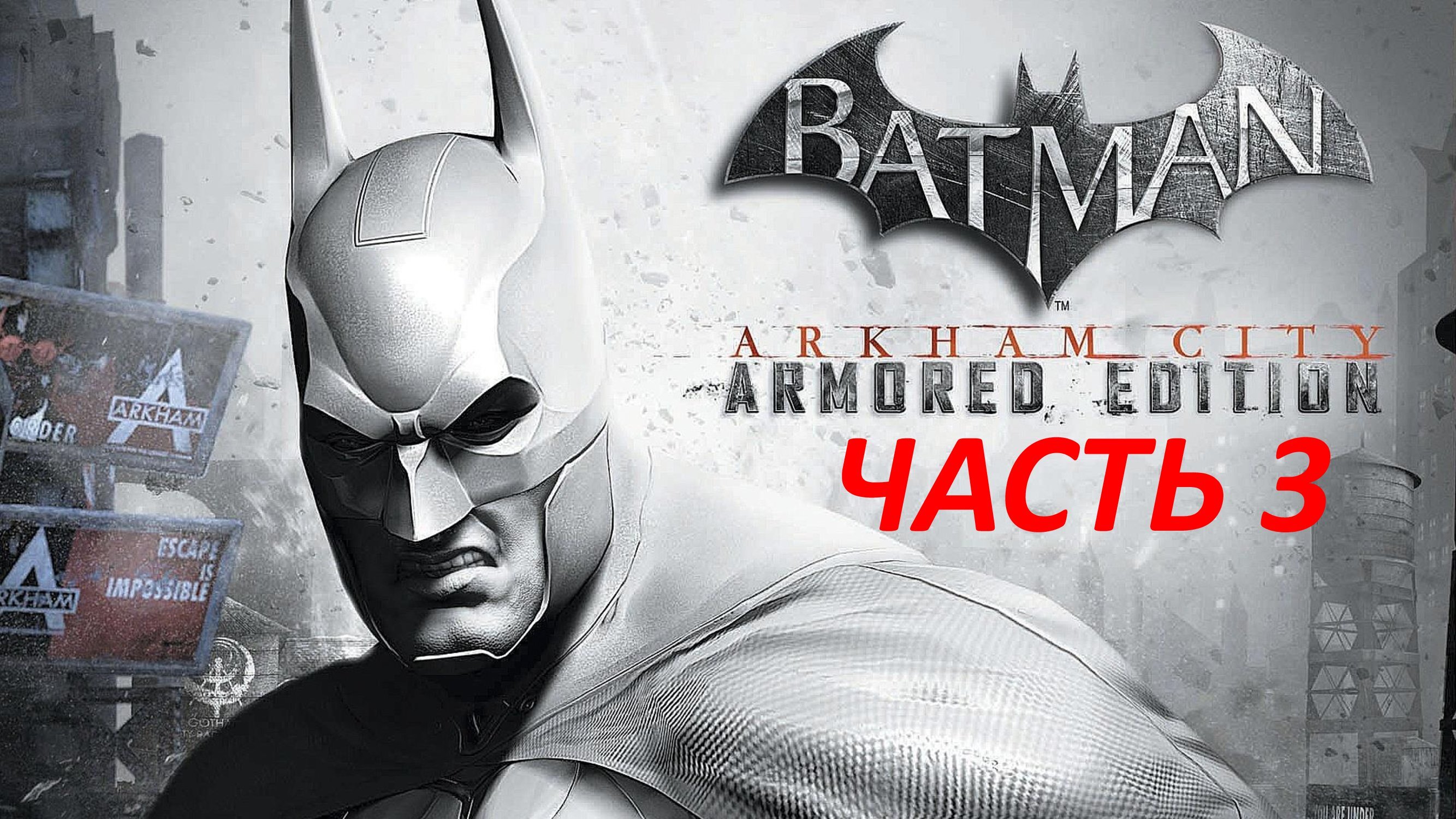 BATMAN ARKHAM CITY - ЧАСТЬ 3 - РА'С АЛЬ-ГУЛ