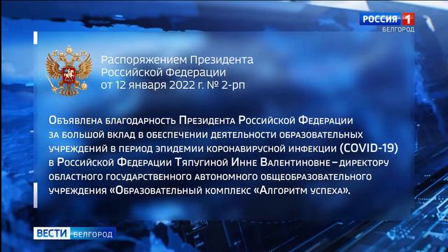 Директор белгородского Алгоритма успеха получила благодарность президента РФ 1080p смотреть онлайн