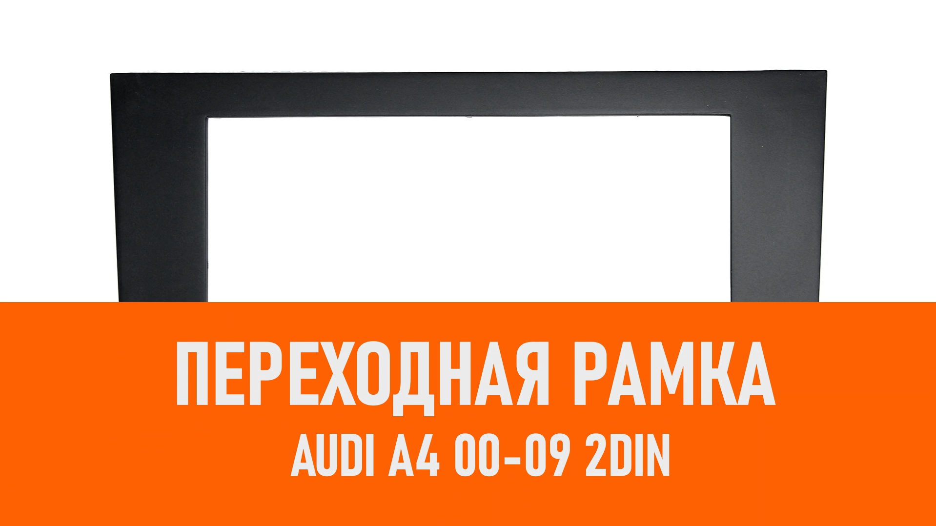 Распаковка рамки Audi A4 00-09 2DIN смотреть онлайн