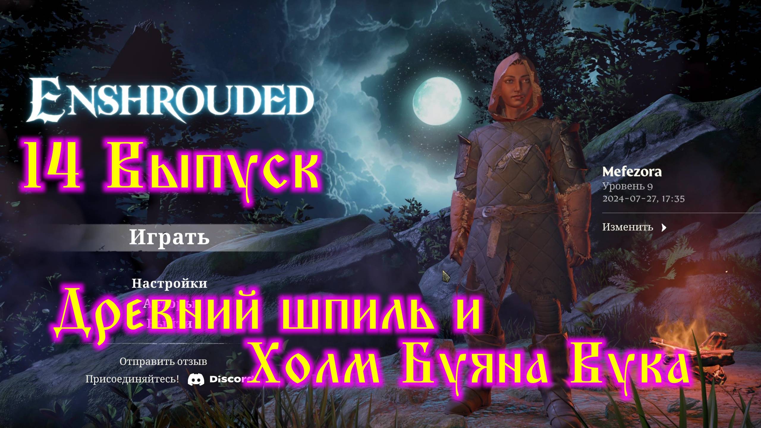 Enshrouded №14 Древний Шпиль и Холм Буяна вука смотреть онлайн