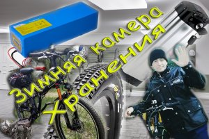 Хранение Электровелосипеда и  Аккумулятора после сезона...mp4