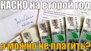 Как не платить КАСКО (уменьшить) за второй год! Только законные методы. Просто о сложном