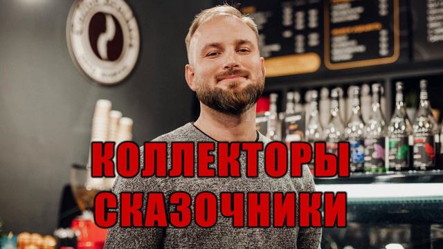 Коллектор сказочник пытается взыскать деньги / Сериал / Эверест / КТО ЗВОНИЛ / БАНКИ / КРЕДИТ / ЗАЙ смотреть онлайн
