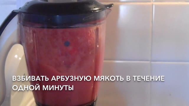 Натуральный арбузный смузи смотреть онлайн