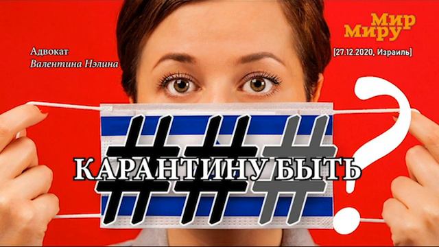 (27.12.2020, Израиль) Почему третий карантин вне закона? Интервью с адвокатом Валентиной Нэлиной. смотреть онлайн