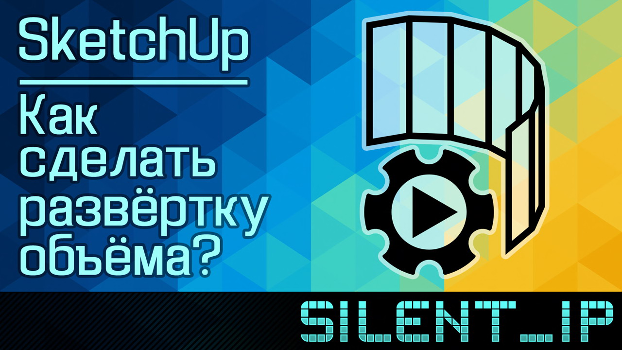 SketchUp: Как сделать развёртку объёма? смотреть онлайн