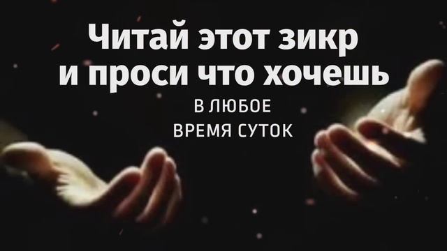 Читай этот зикр и проси что хочешь! [в любое время суток]… #zikir #zikr #azkar #dua #зикр #дуа #дуо