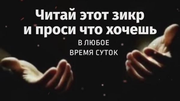 Читай этот зикр и проси что хочешь! [в любое время суток]… #zikir #zikr #azkar #dua #зикр #дуа #дуо
