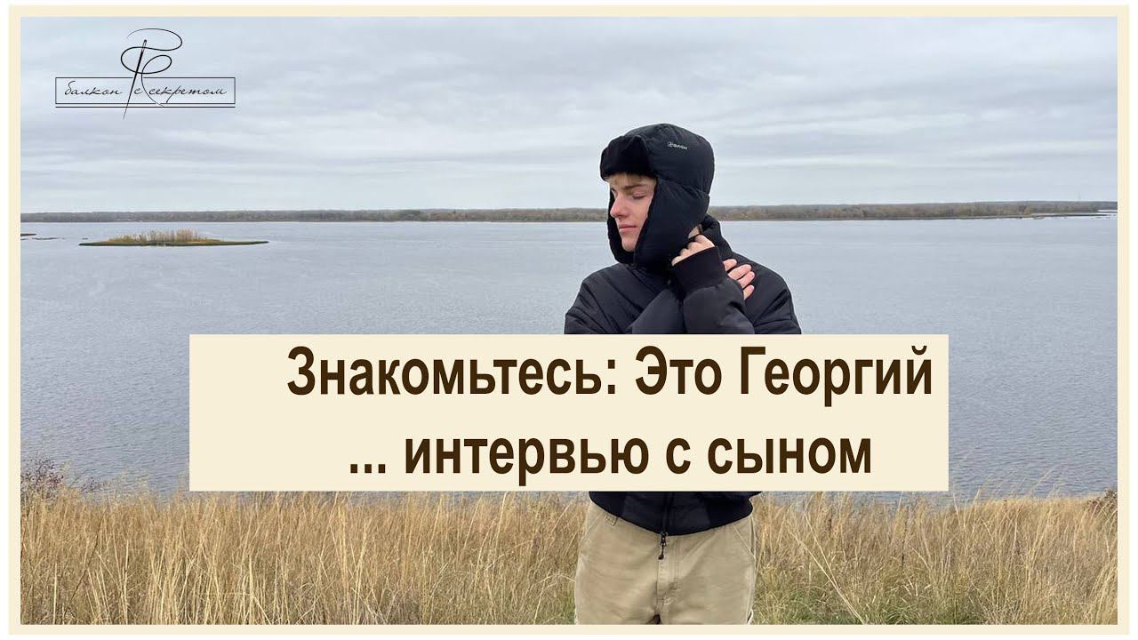 Знакомьтесь: это Георгий. Мое интервью с сыном. Как начать шить и ничего не бояться смотреть онлайн