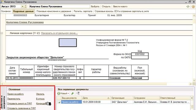 Где увидеть все данные по сотруднику - 1С ЗУП 8 ред. 2.5 в Вопросах и Ответах. смотреть онлайн