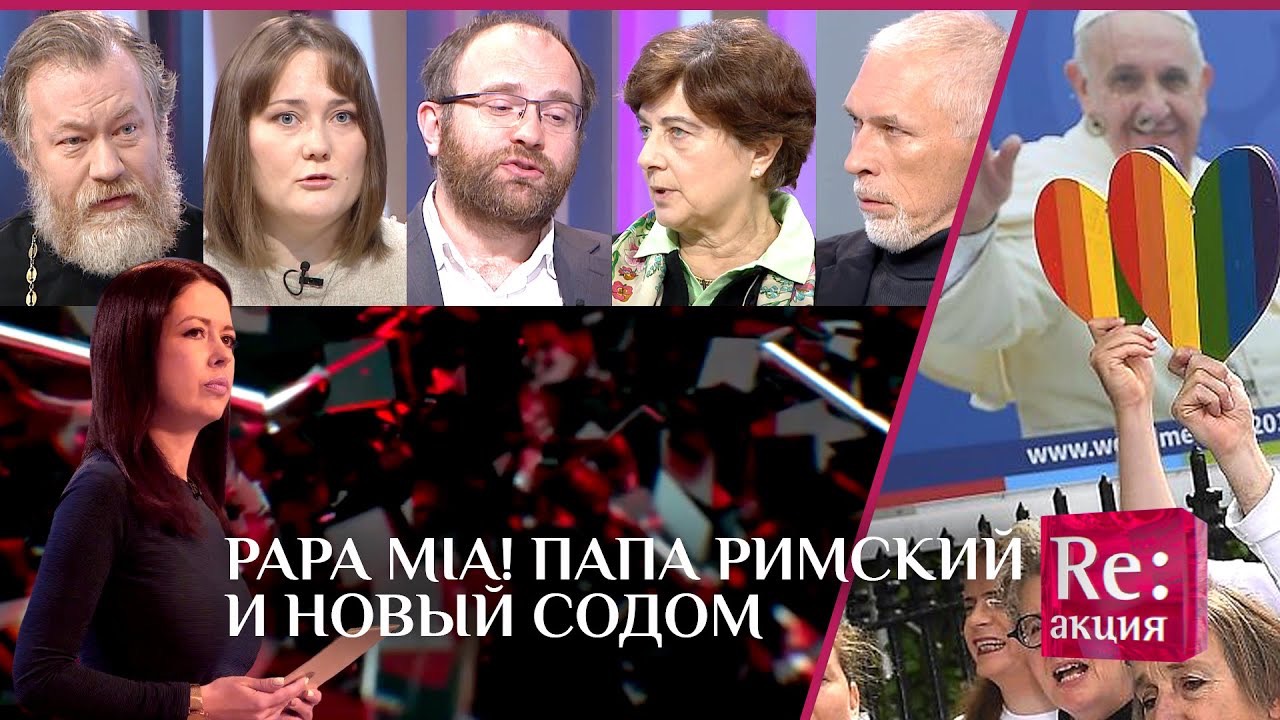 PAPA MIA! ПАПА РИМСКИЙ И НОВЫЙ СОДОМ