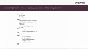 Программирование разветвляющихся алгоритмов _ Информатика 8 класс #24 _ Инфоурок.mp4