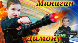 МИНИГАН - Мечта Димона сбылась! Купили Димону игрушечный миниган.
