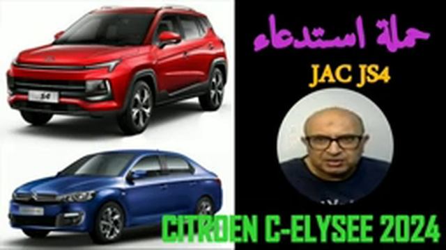 حملة استدعاء جاك JAC JS4 والكشف عن سيتروين CITROEN C ELYSEE 2024 مع زيادات سعريه смотреть онлайн