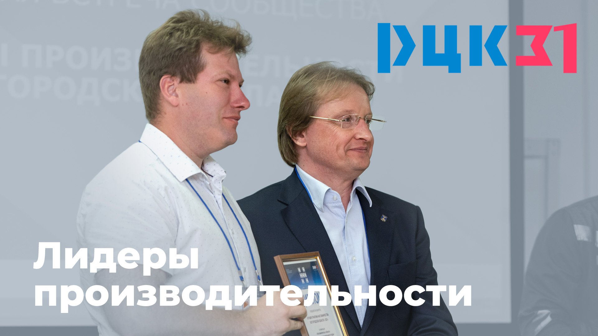 Открытая встреча «Лидеры производительности Белгородской области» смотреть онлайн