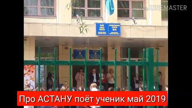 Астана поёт ученик в мае 2019 !!! Они знают Астану с детства ... и почему её название убрали... смотреть онлайн
