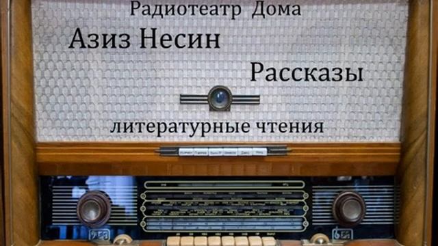 Рассказы. Азиз Несин. Литературные чтения 1986год. смотреть онлайн